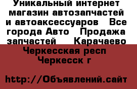 Уникальный интернет-магазин автозапчастей и автоаксессуаров - Все города Авто » Продажа запчастей   . Карачаево-Черкесская респ.,Черкесск г.